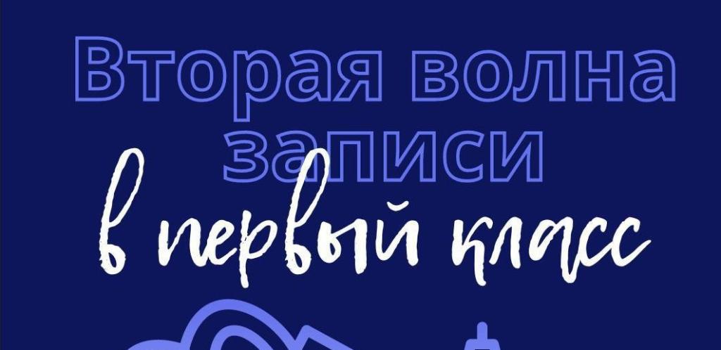 Второй этап приемной компании в 1 класс в 2025-2026 учебном году .
