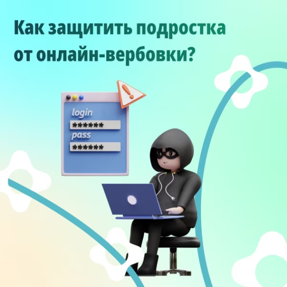 «Как защитить подростка от онлайн-вербовки?.